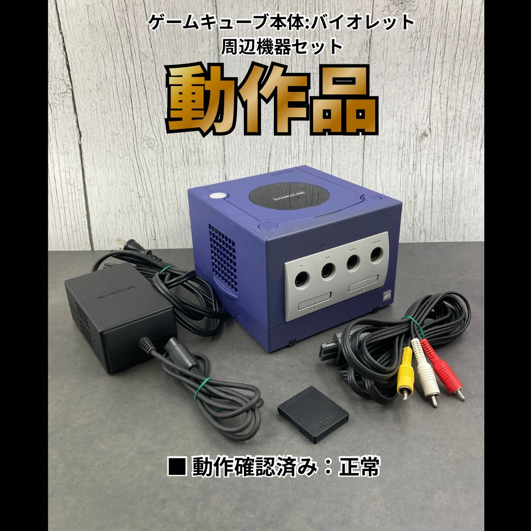 動作OK】 任天堂 ニンテンドー ゲームキューブ 本体 バイオレット 周辺