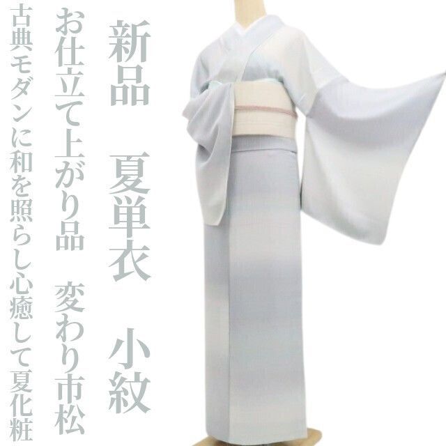 【新品・夏小紋】夏単衣 お仕立て上がり品 変わり市松 夏着物 正絹 仕付け糸付 トールサイズ tomihisa”古典モダンに和を照らし心癒して夏化粧”9216 46,800円