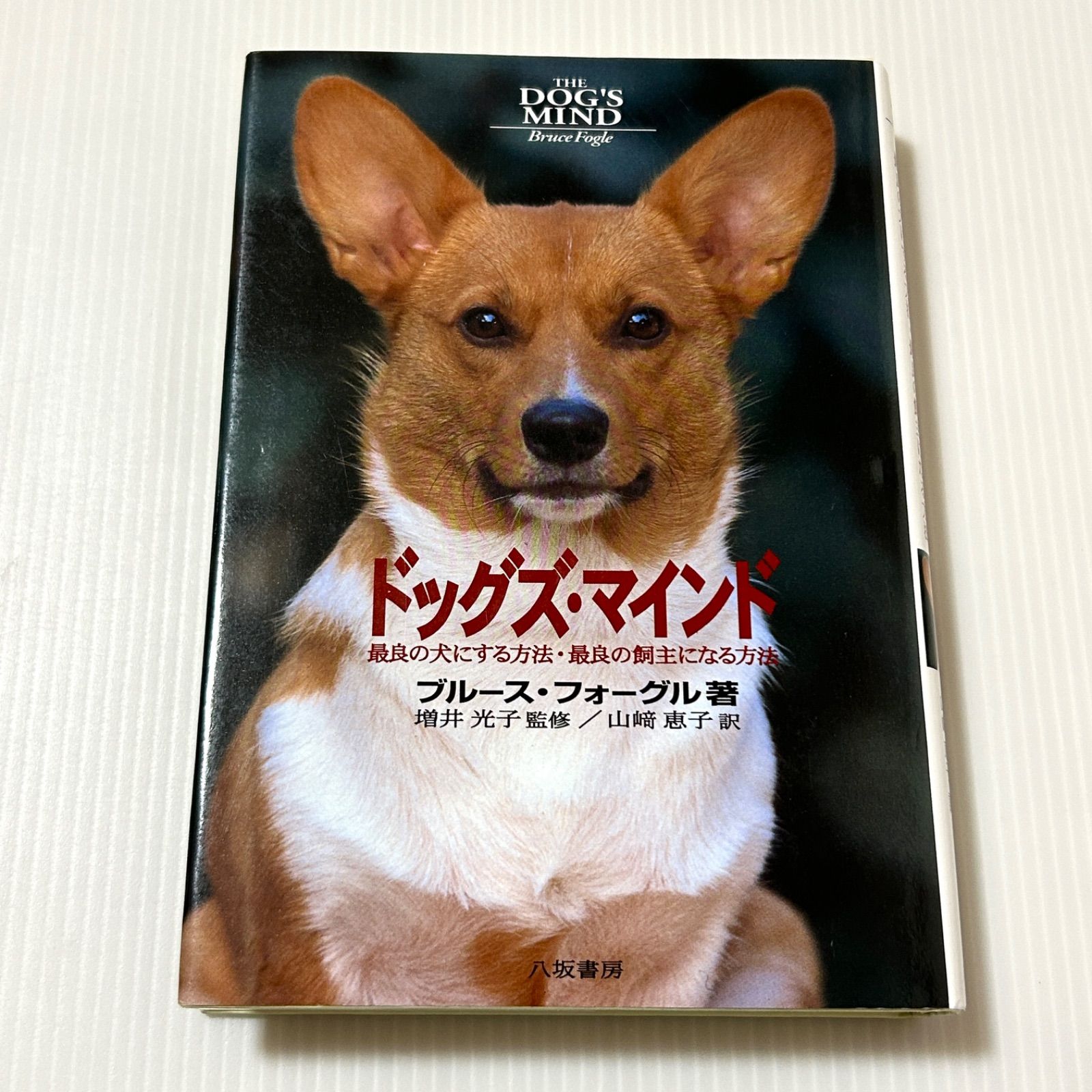 ドッグズ・マインド 最良の犬にする方法・最良の飼主になる方法 ドッグズ・マインド: 最良の犬にする方法・最良の飼い主になる方法