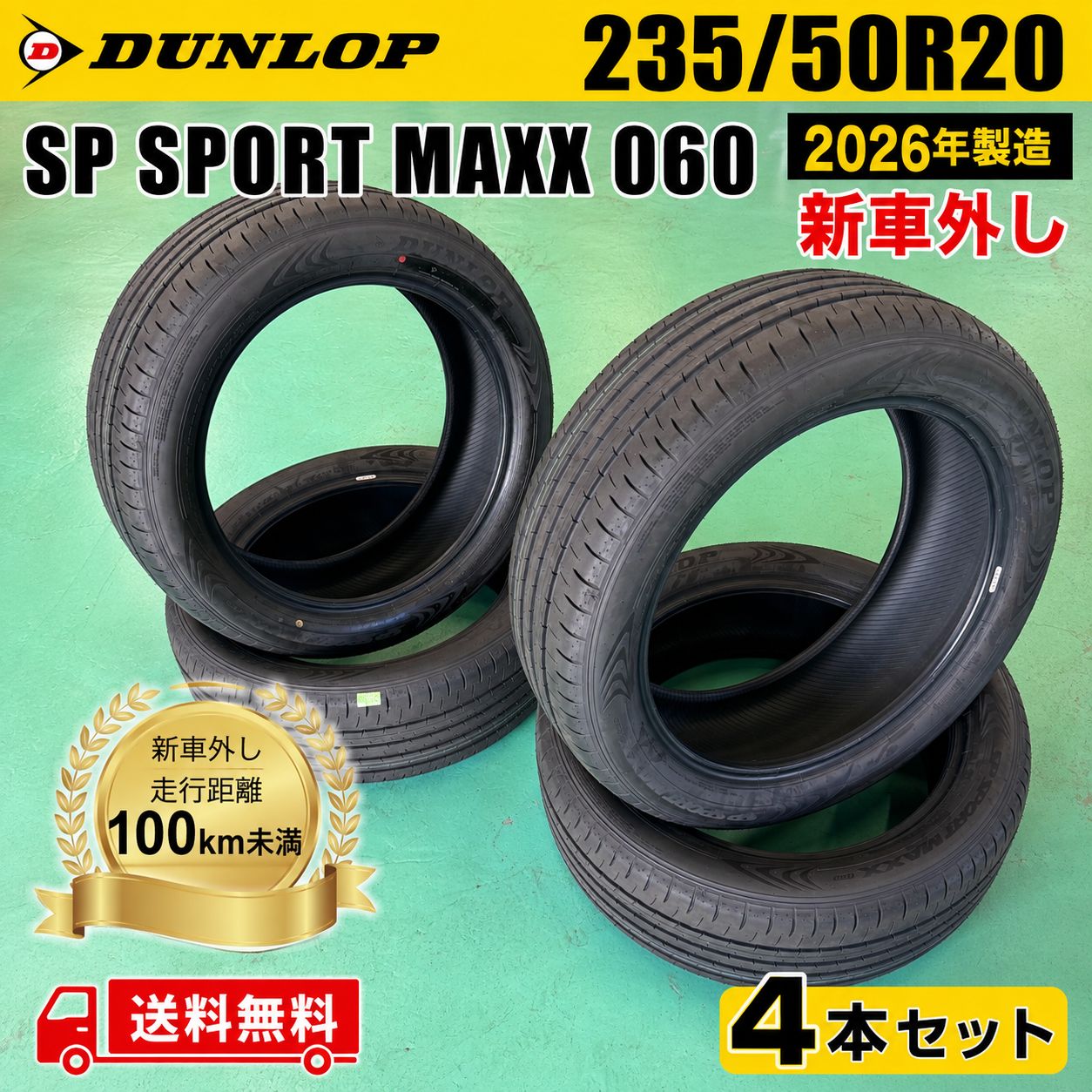 【26年製 新車外し】ダンロップ SP SPORT MAXX 060+ 235/50R20 4本 レクサス NX クラウンクロスオーバー CX-60 ハリアー RAV4 60,500円