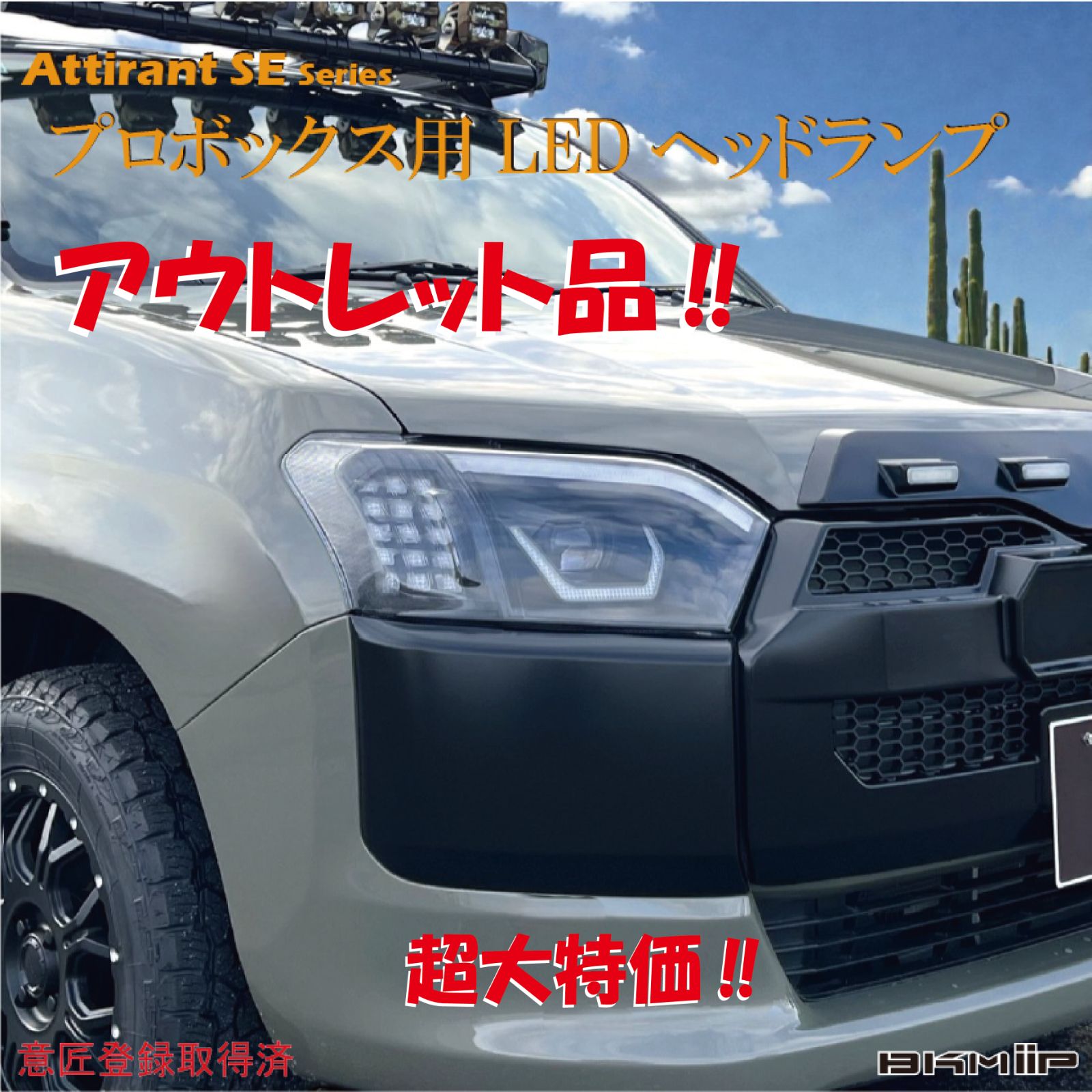 【説明欄必読！限定アウトレット大特価！】プロボックス・サクシード 160系用 LED ヘッドランプ ヘッドライト デイライト搭載 Eマーク取得済み 保安基準適合品 BKM-JAPAN Attirant SEシリーズ 1年保証付き 160系全年式対応 新品