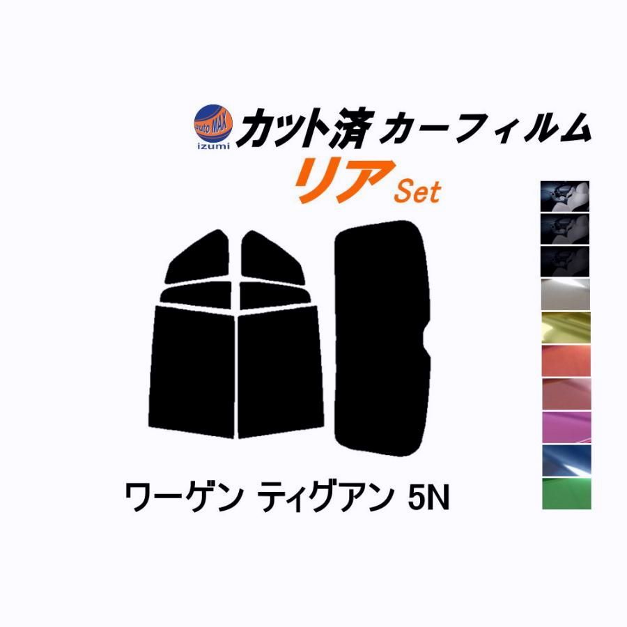 【送料無料】カーフィルム カット済み リアセット ワーゲン ティグアン 5N ガラスフィルム (b) 5NCZE フォルクスワーゲン コード:45461 450,000円