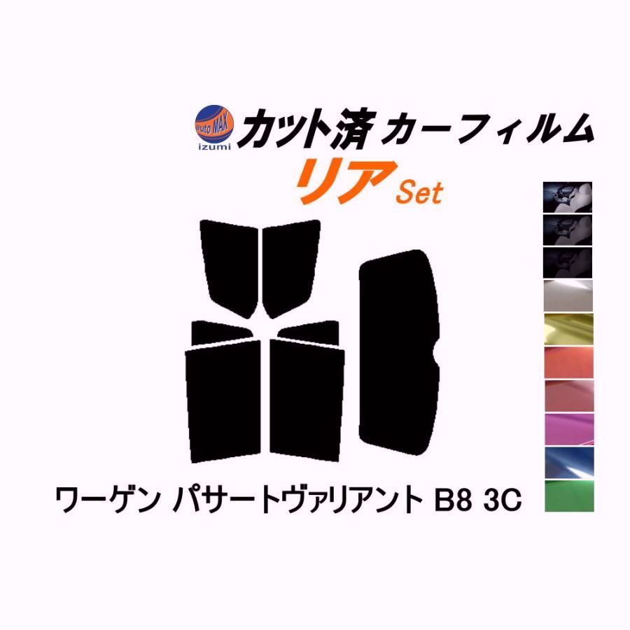 【送料無料】カーフィルム カット済み リアセット ワーゲン パサートヴァリアント B8 3C ガラスフィルム (s) フォルクスワーゲン コード:45460