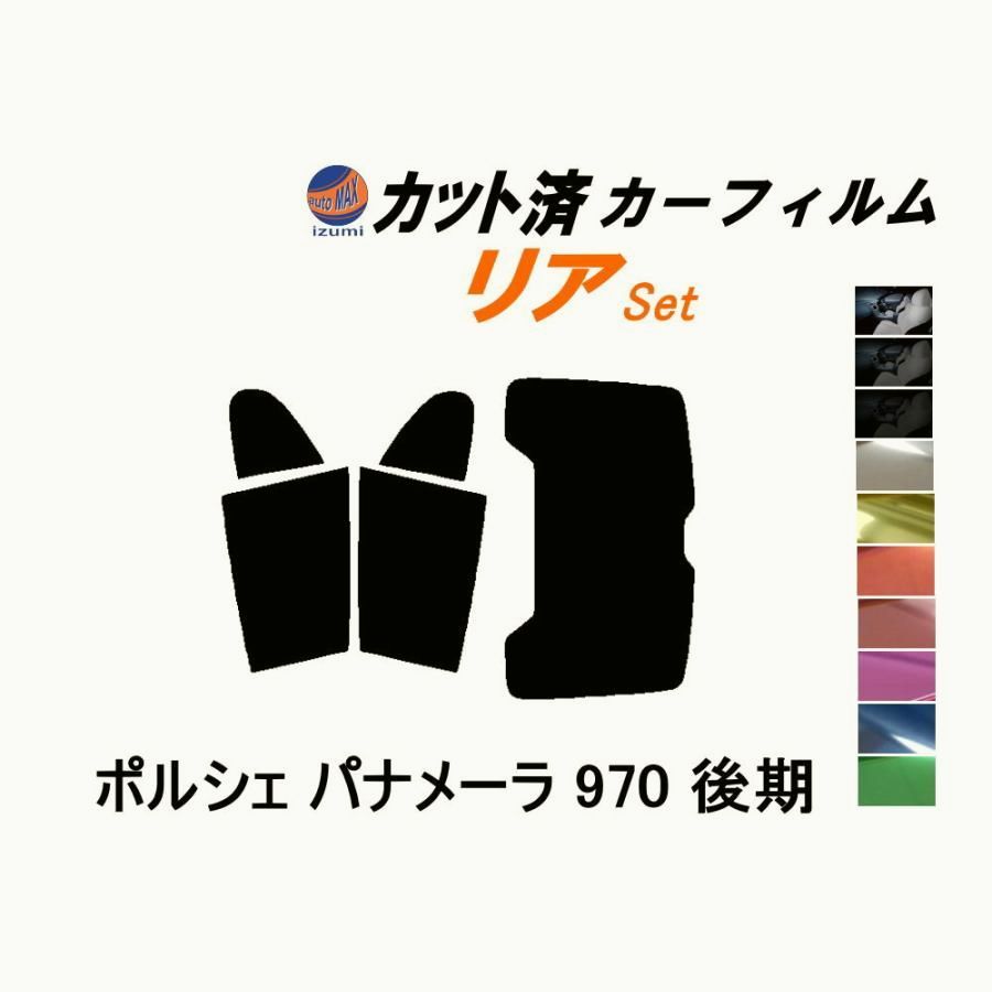 【送料無料】カーフィルム カット済み リアセット ポルシェ パナメーラ 970 後期 ガラスフィルム (b) 970M48A 970M46 970M48TA ポルシェ コード:45452
