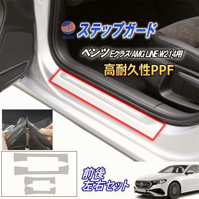 【送料無料】ステップガード (ベンツ Eクラス AMG LINE W214) 車種専用 カット済み 前後左右セット 傷防止フィルム プロテクションフィルム コード:45463