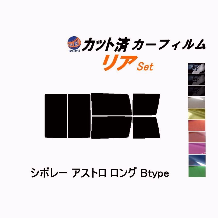 【送料無料】カーフィルム カット済み リアセット シボレー アストロ ロング Btype ガラスフィルム (b) CM14G CL14G シボレー コード:45444 450,000円