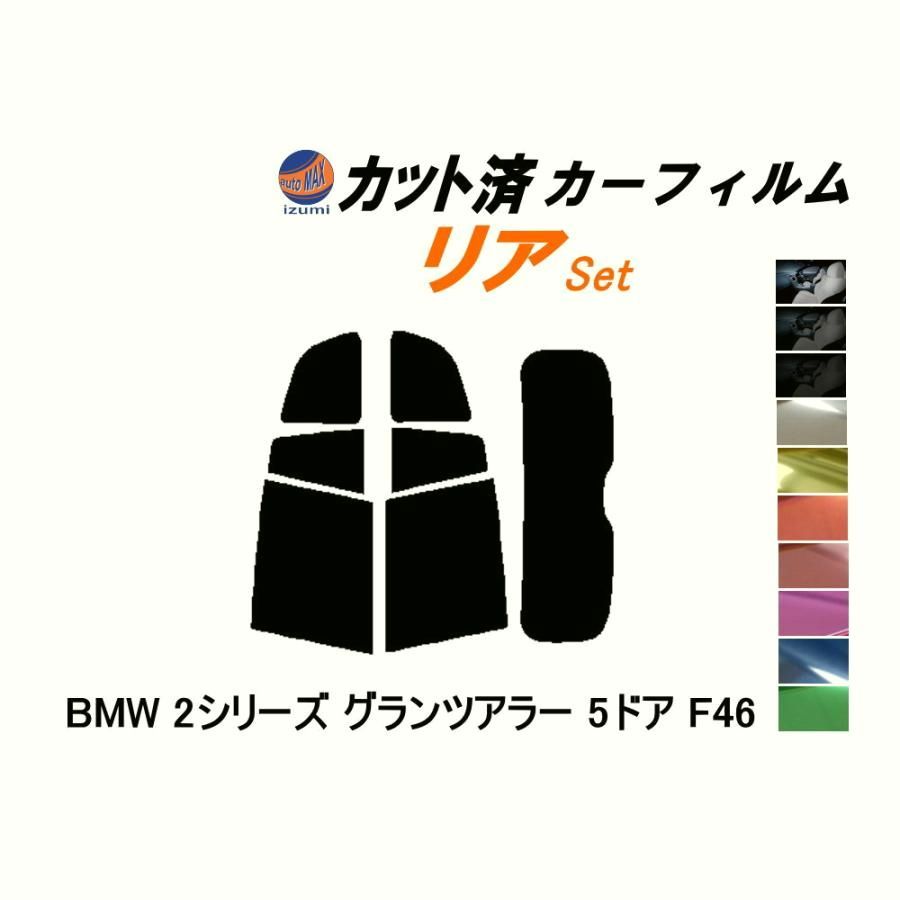 【送料無料】カーフィルム カット済み リアセット BMW 2シリーズ グランツアラー 5ドア F46 ガラスフィルム (s) BMW コード:45442