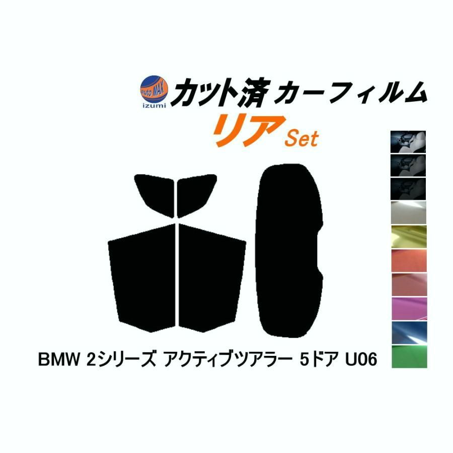 【送料無料】カーフィルム カット済み リアセット BMW 2シリーズ アクティブツアラー 5ドア U06 ガラスフィルム (s) BMW コード:45440