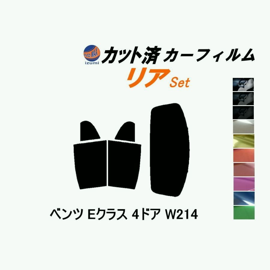 【送料無料】カーフィルム カット済み リアセット ベンツ Eクラス 4ドア W214 ガラスフィルム (b) 214004C 214046 ベンツ コード:45431