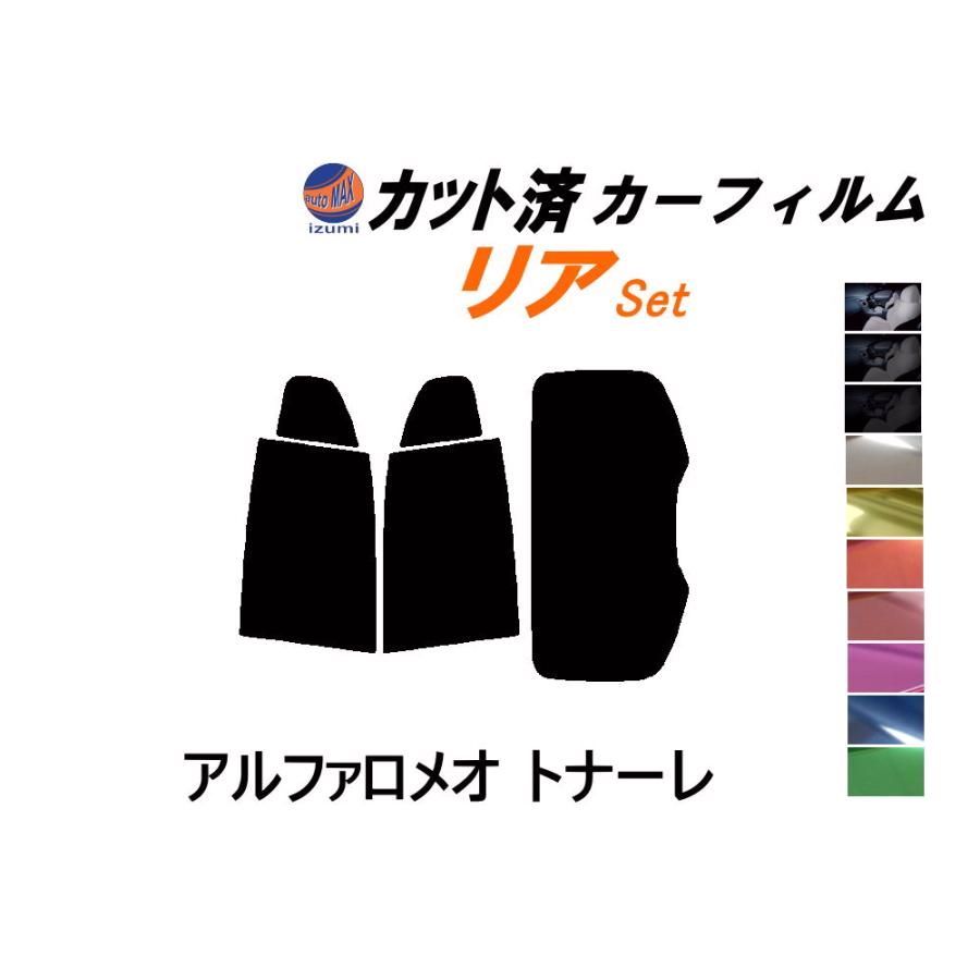 【送料無料】カーフィルム カット済み リアセット アルファロメオ トナーレ ガラスフィルム (s) AV113 AV115 アルファロメオ コード:45430 450,000円
