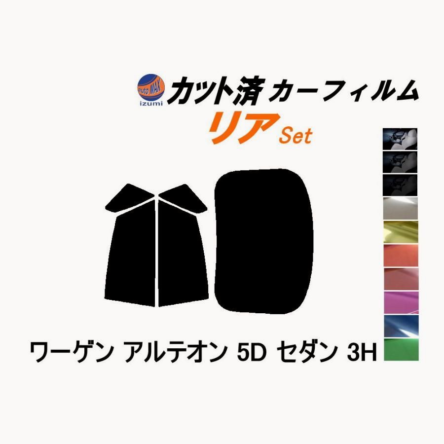 【送料無料】カーフィルム カット済み リアセット ワーゲン アルテオン 5D セダン 3H ガラスフィルム (b) 3HDJHF フォルクスワーゲン コード:45427