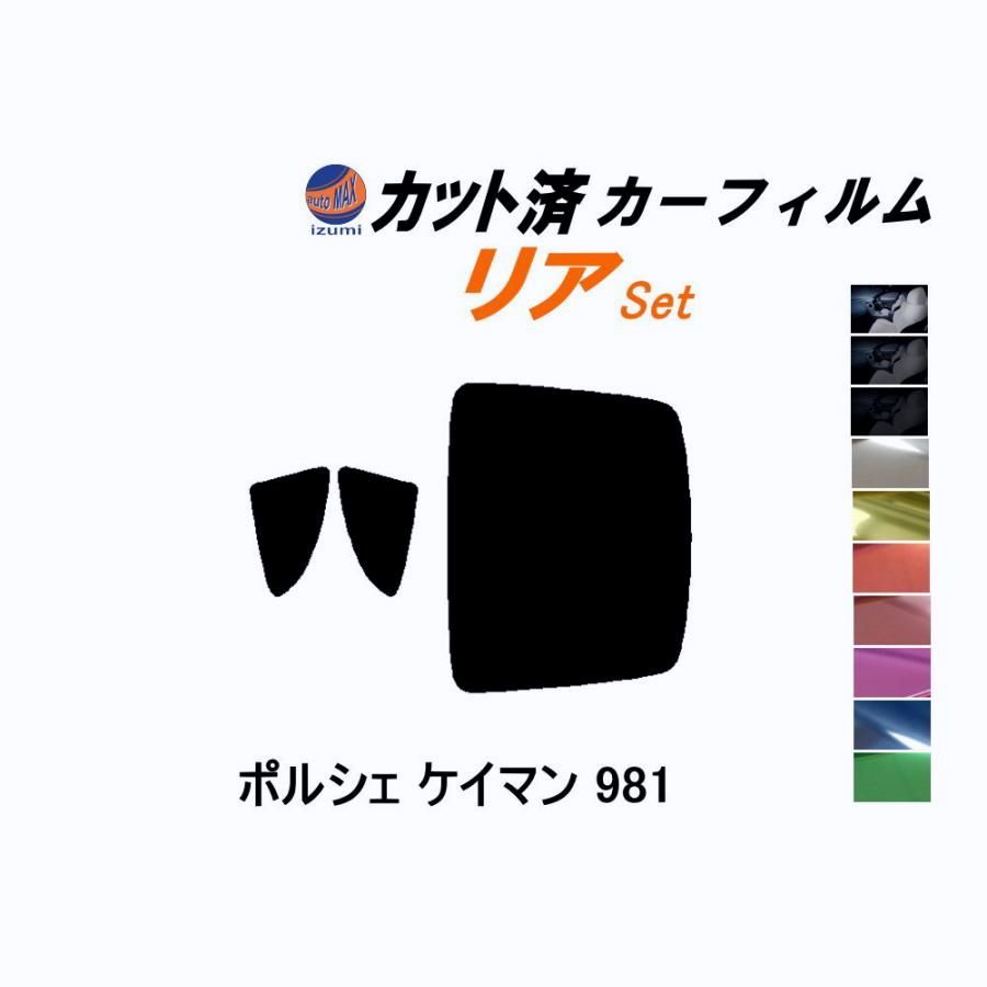 【送料無料】カーフィルム カット済み リアセット ポルシェ ケイマン 981 ガラスフィルム (b) 981MA122 981MA123 981DBX ポルシェ コード:45418