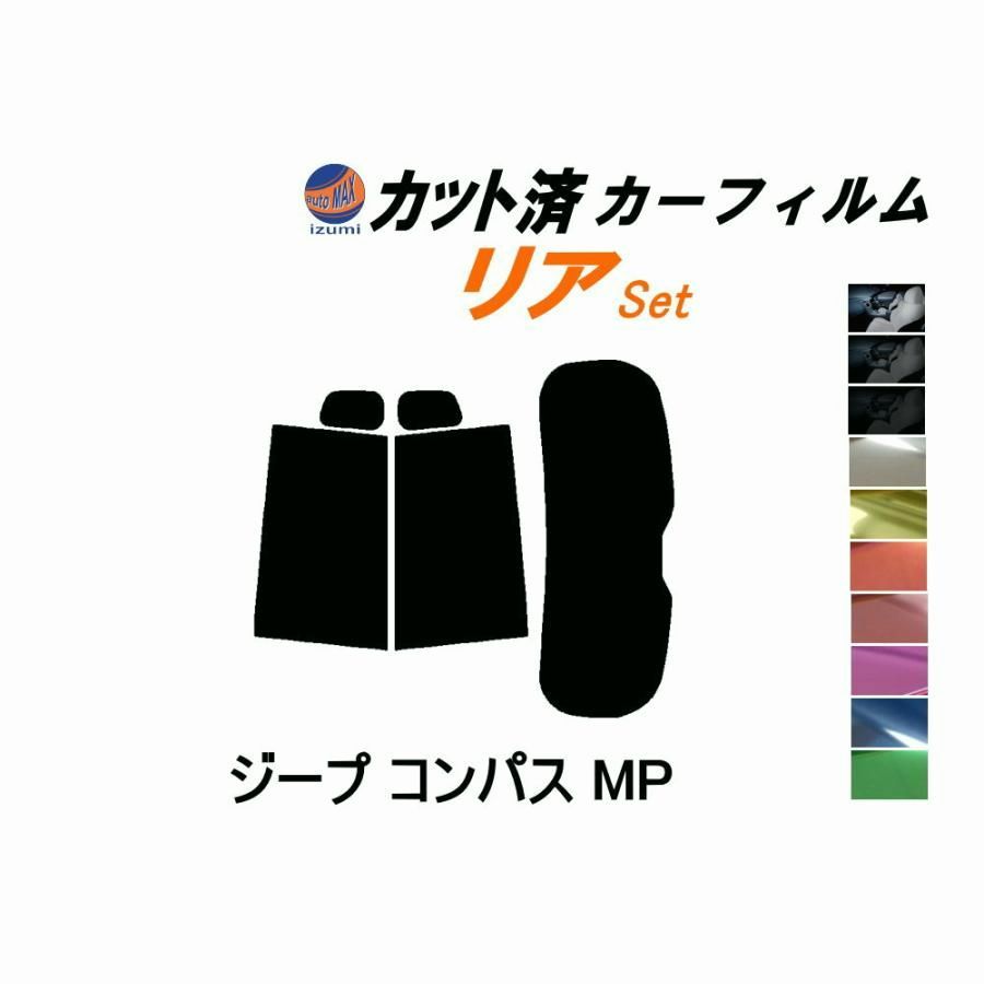 【送料無料】カーフィルム カット済み リアセット ジープ コンパス MP ガラスフィルム (s) M624 ジープ コード:45414 450,000円