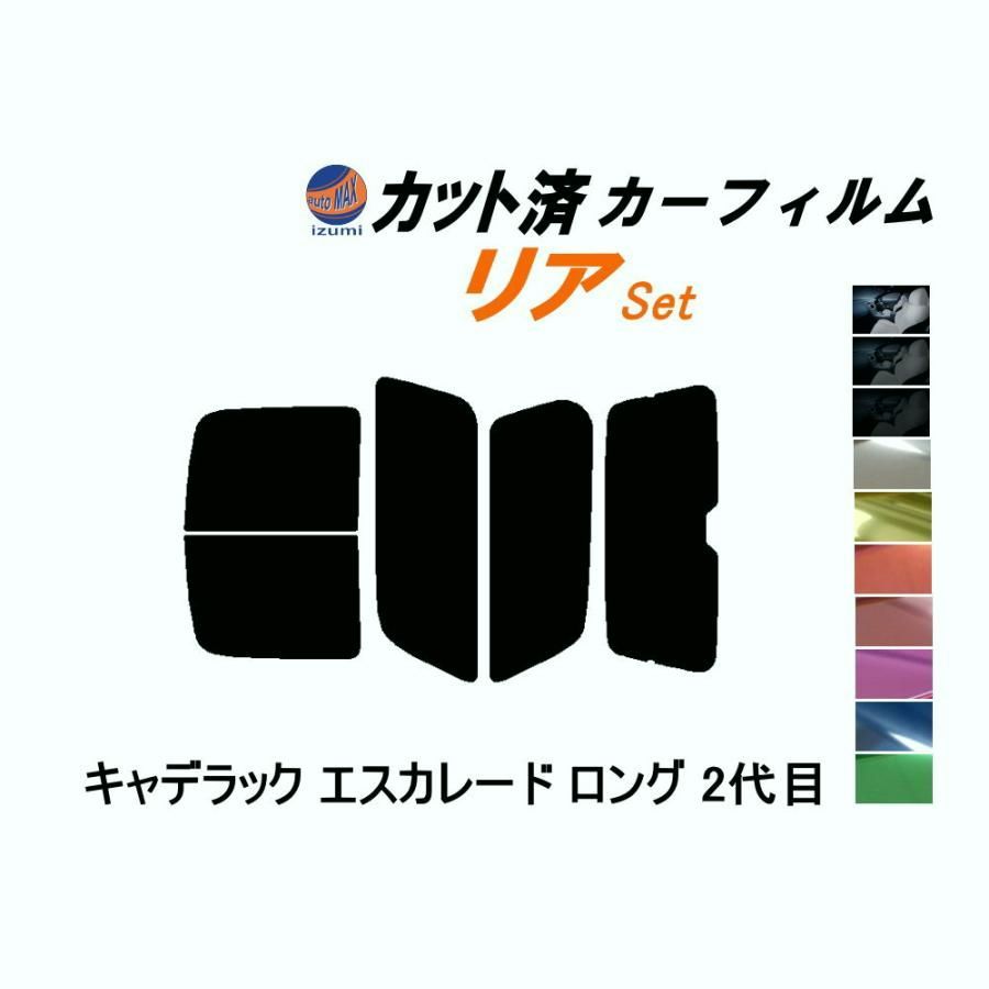 【送料無料】カーフィルム カット済み リアセット キャデラック エスカレード ロング 2代目 ガラスフィルム (b) T1UL キャデラック コード:45412