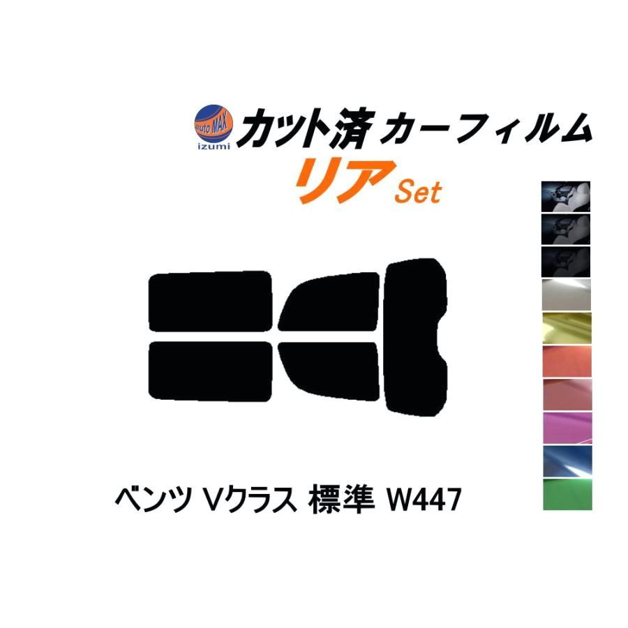 【送料無料】カーフィルム カット済み リアセット ベンツ Vクラス 標準 W447 ガラスフィルム (b) ベンツ コード:45408 450,000円