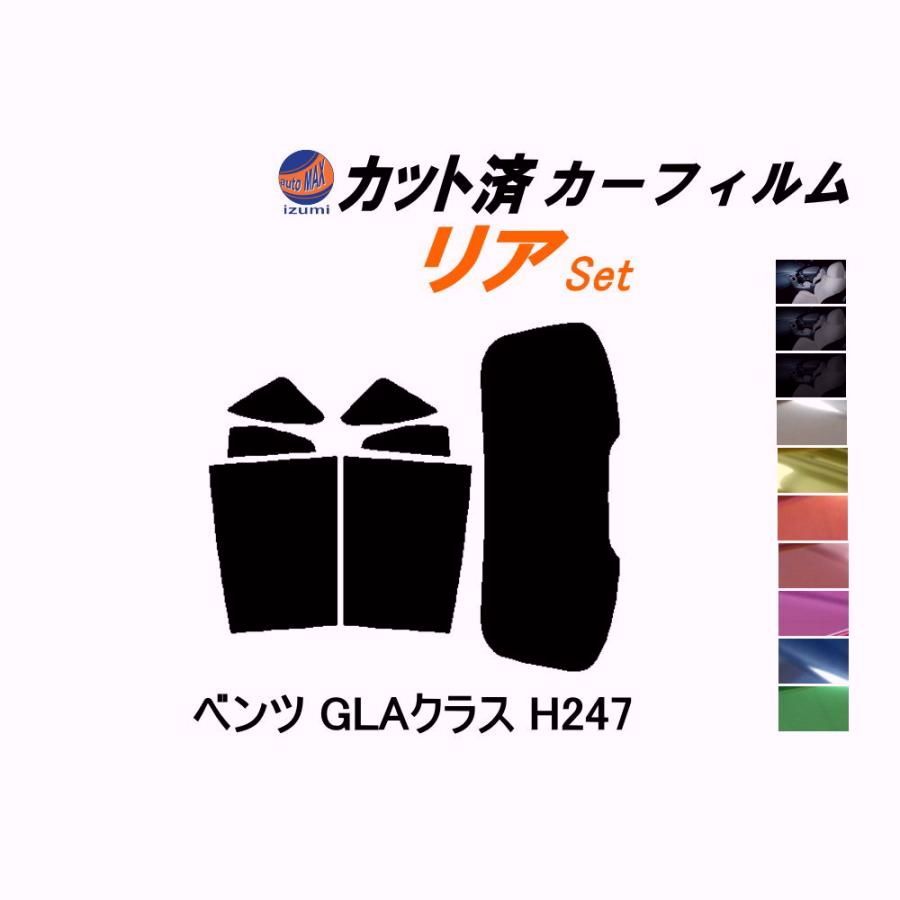 【送料無料】カーフィルム カット済み リアセット ベンツ GLAクラス H247 ガラスフィルム (s) 247713M 247784M ベンツ コード:45402