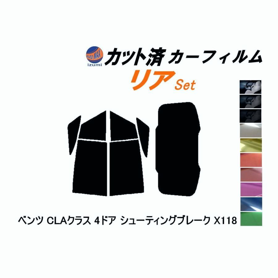 【送料無料】カーフィルム カット済み リアセット ベンツ CLAクラス 4ドア シューティングブレーク X118 ガラスフィルム (s) ベンツ コード:45399 450,000円