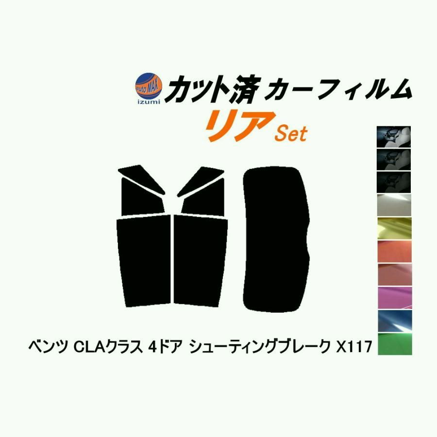 【送料無料】カーフィルム カット済み リアセット ベンツ CLAクラス 4ドア シューティングブレーク X117 ガラスフィルム (s) ベンツ コード:45398