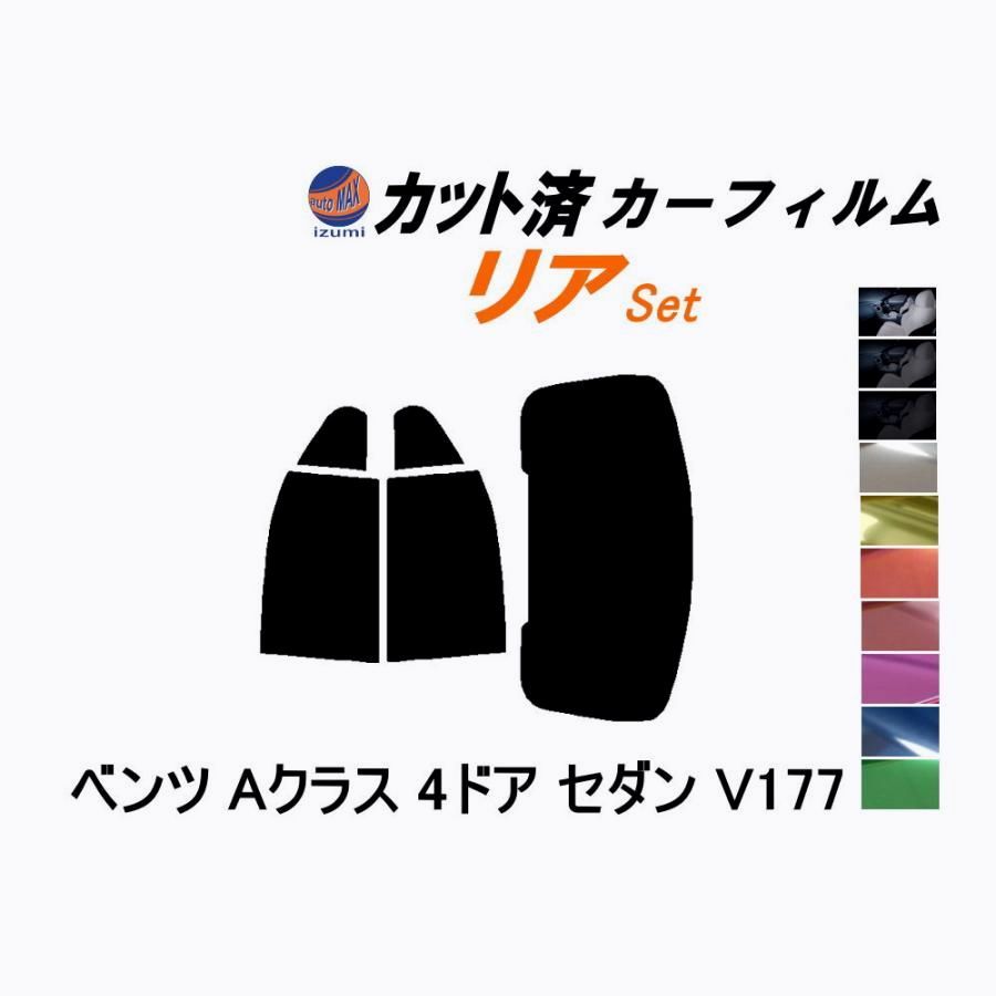 【送料無料】カーフィルム カット済み リアセット ベンツ Aクラス 4ドア セダン V177 ガラスフィルム (b) 177084 ベンツ コード:45395