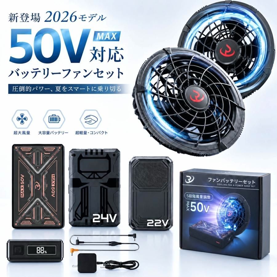 【送料無料】2026年モデル 空調作業服 空調ファンバッテリーセット 簡単取り付け 50V 24V 22V 強力ファン 空冷用 ベスト 互換 9cm 10cm 空調ウェア 熱中症対策 コード:45374