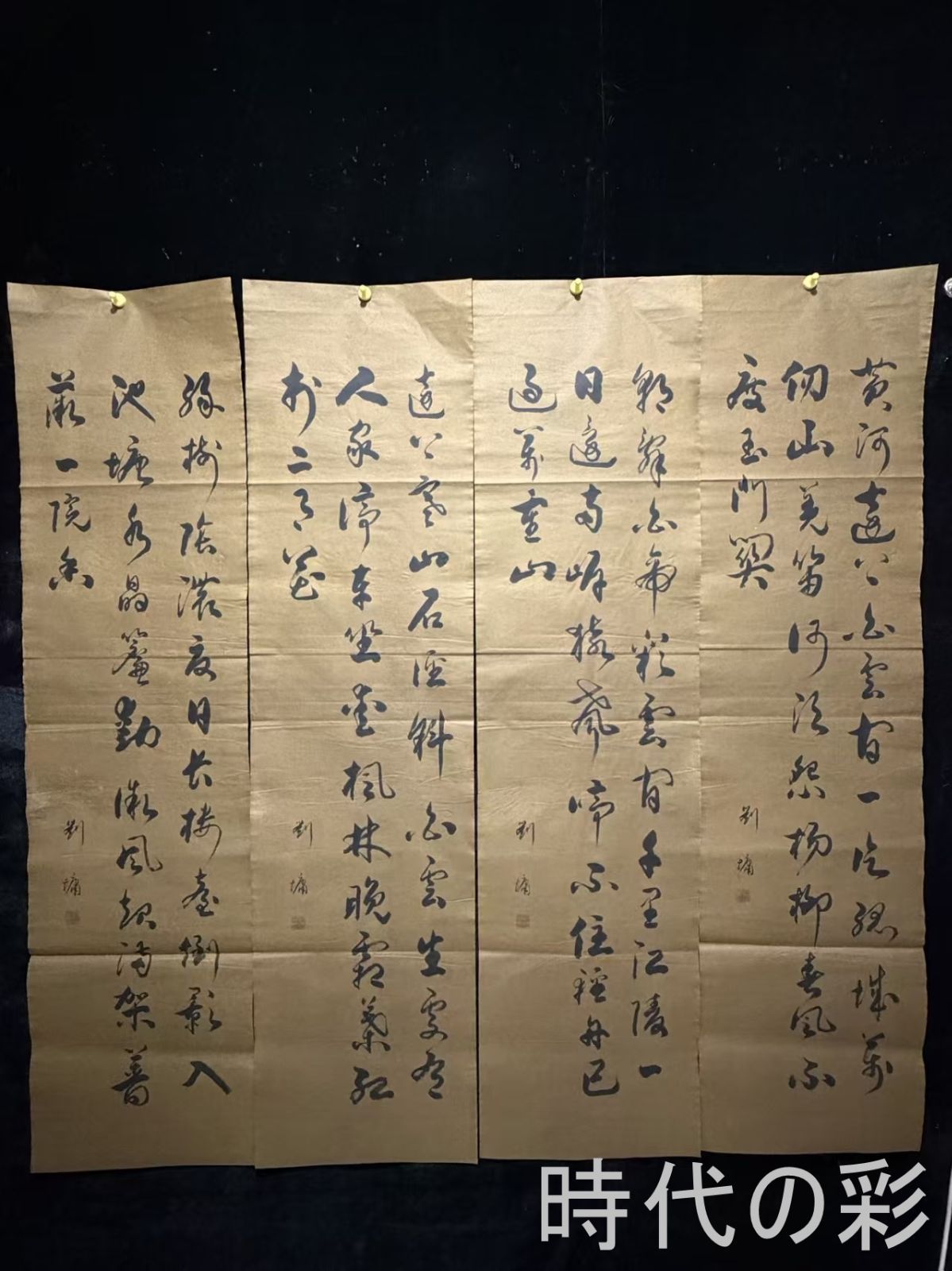 【劉?風 書法四屏】中国古美術 手描き 肉筆 在銘 書道作品 四条屏 宣紙 掛け軸 書画 R08072906