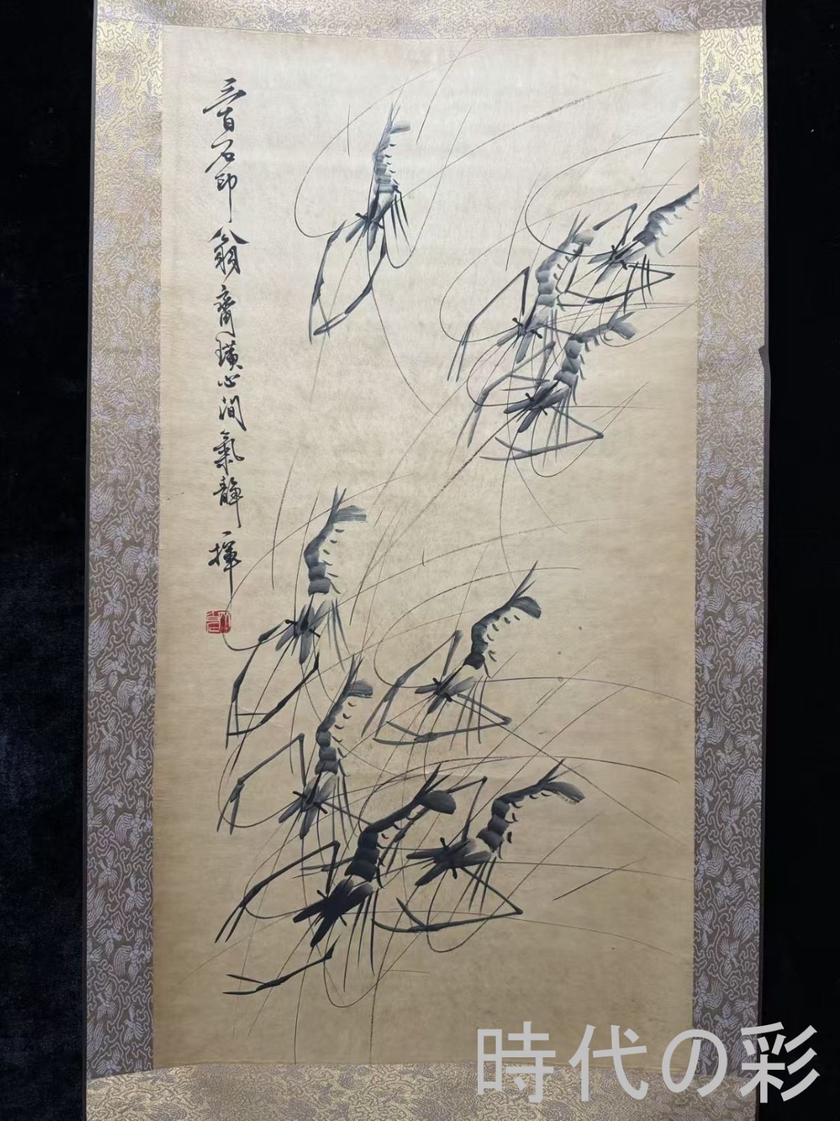 手描き 齊白石 海老図 書画掛軸 三尺中堂 美術品・アンティーク