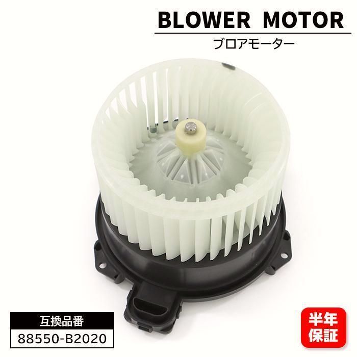 【送料無料】ダイハツ タントエグゼ カスタム ターボ L455S L465S ブロアモーター 88550-B2020 88550-B2100 互換品 コード:45650