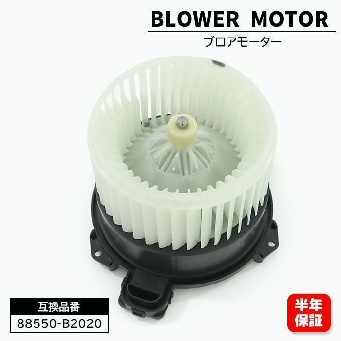 【送料無料】ダイハツ コペン ターボ LA400K ブロアモーター 88550-B2020 88550-B2100 互換品 コード:45640