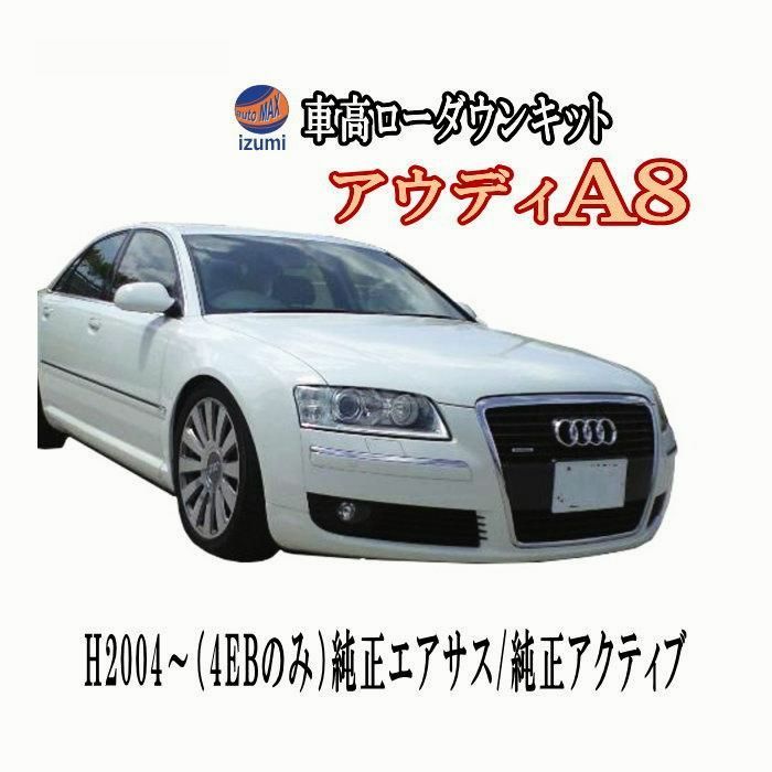 【送料無料】A8 ロワリングキット アウディ〔H2004～〕【4EBのみ】前期 後期純正エアサス車 純正アクティブ車 車高調節 エアサス ローダウン ロアリングキット コード:45528