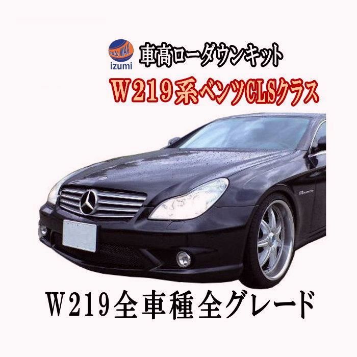 【送料無料】W219ロワリングキット CLSクラス CLS350 CLS500 CLS55AMG CLS63 W211 E320スポーツ E500 E55 E63 純正エアサス車適合 前期 後期 ローダウン キット コード:45524