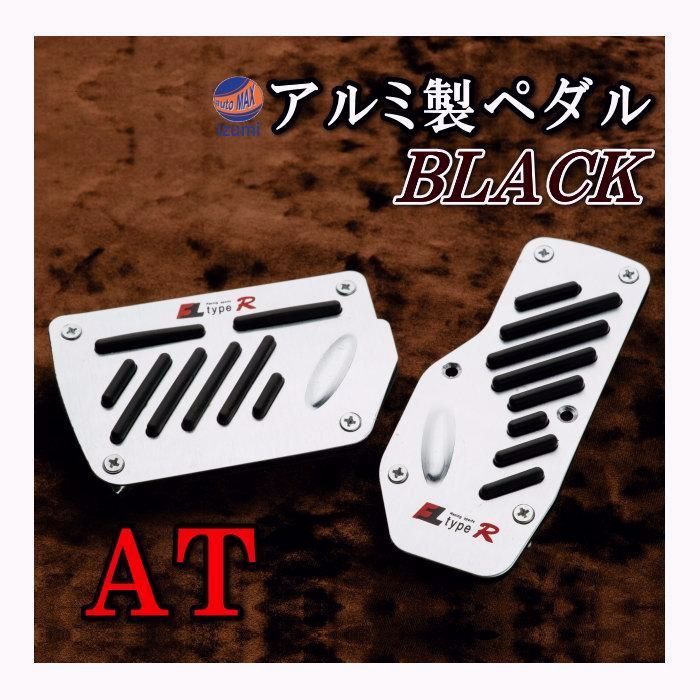 【送料無料】ペダル (AT) 黒 Racingタイプ ブラック ブレーキペダルカバー オートマ アルミ製 汎用 純正品並 ペダルカバーセット 簡単取り付け ＡＴ用 コード:45551 450,000円