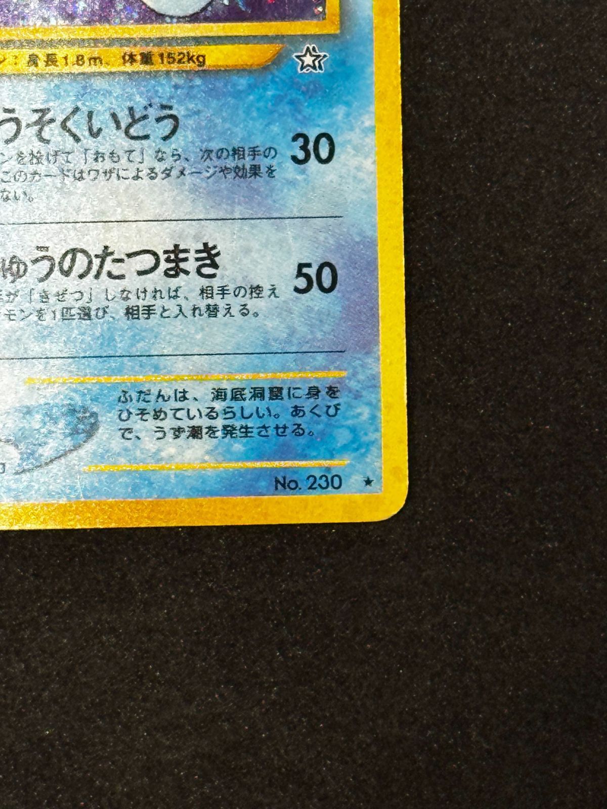 旧裏】ポケモンカード キングドラ LV.50 キラ No.230 めざめる伝説