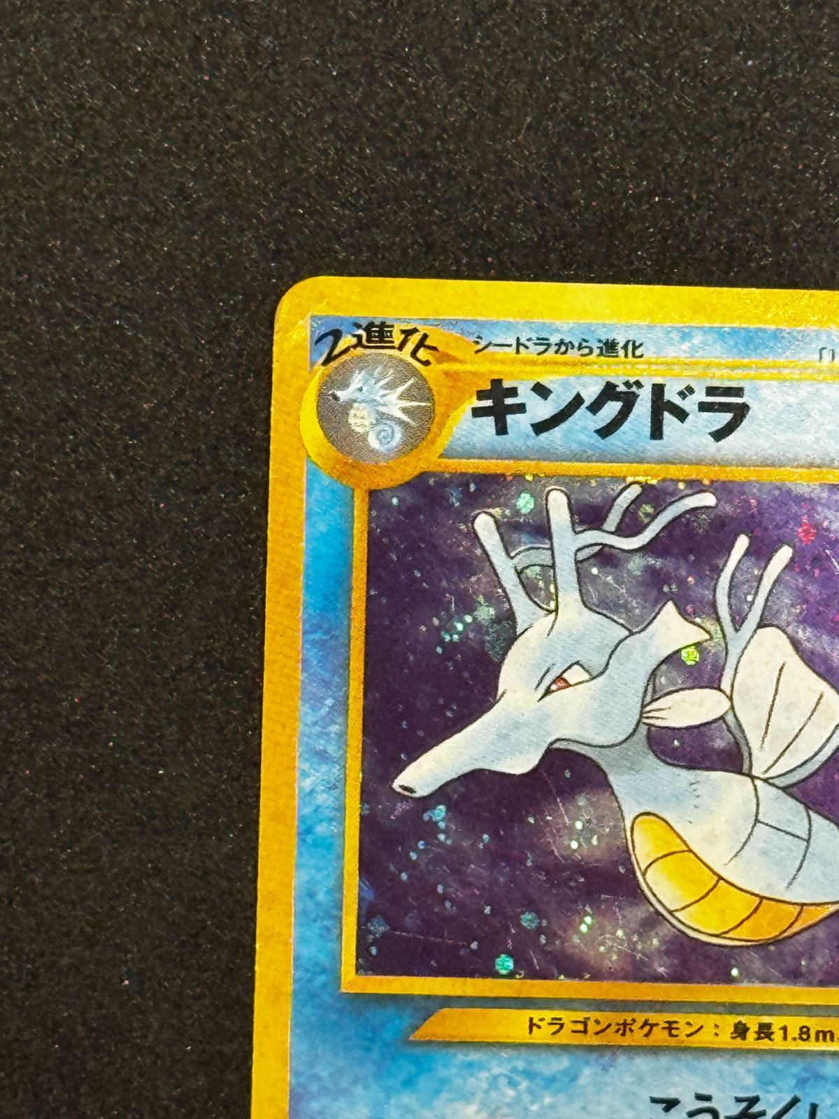 旧裏】ポケモンカード キングドラ LV.50 キラ No.230 めざめる伝説