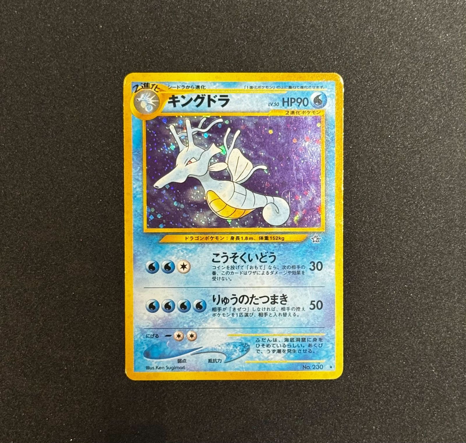 キングドラ 旧裏 めざめる伝説 230 2000 ポケモンカード 旧裏】ポケモンカード キングドラ LV.50 キラ No.230 めざめる伝説