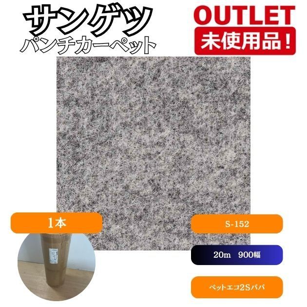 ＜サンゲツ＞ パンチカーペット Sペット ECO2 20ｍ×900幅（型番：S-152）【未使用アウトレット品】 1巻