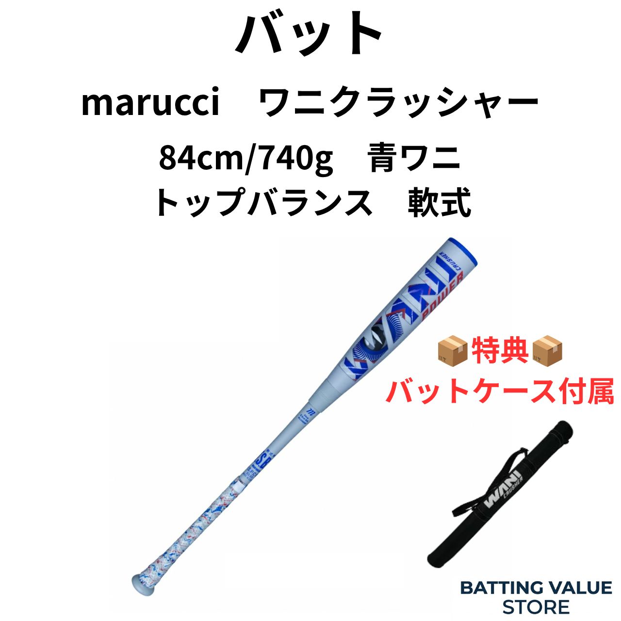 【最短即日・最長2日で発送】55,000→32,800円(40%OFF) マルチ marucci バット 84cm 740g トップバランス 軟式 ウレタン 青ワニ ワニクラッシャー バットケース付き 父の日 プレゼント