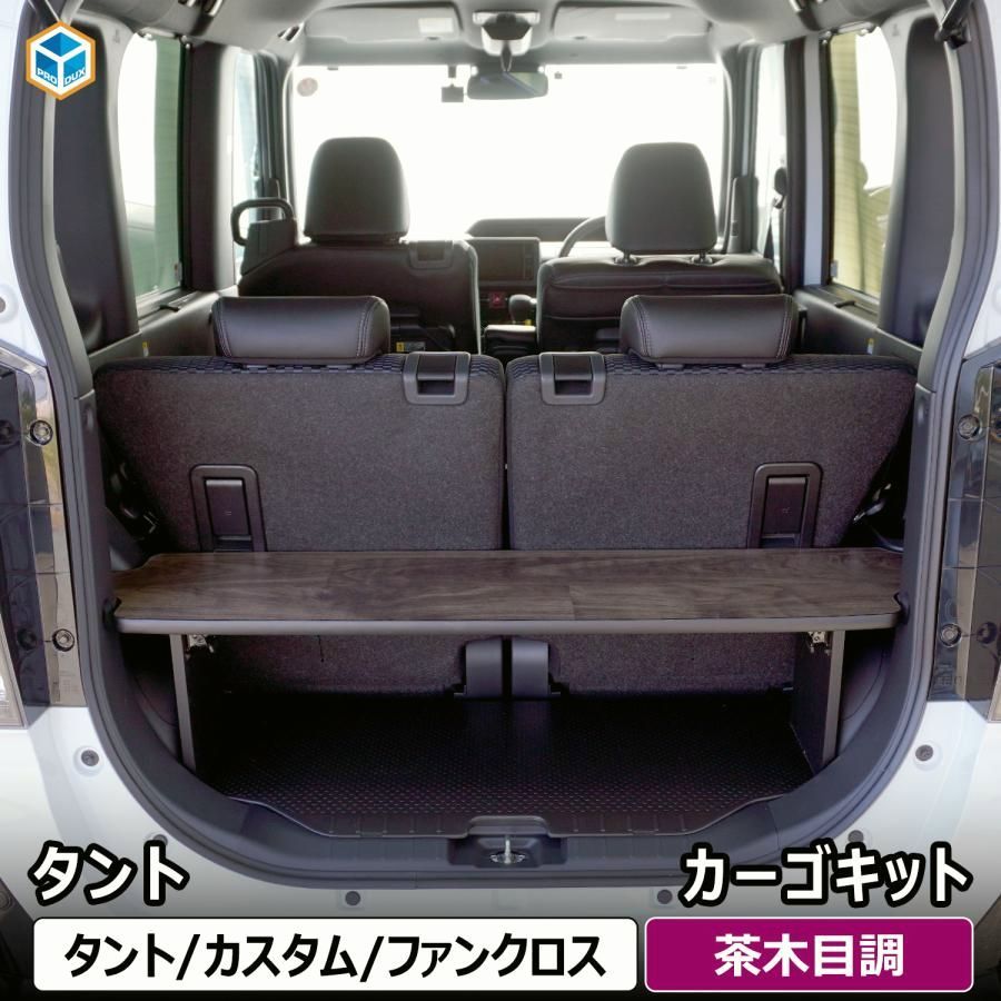 【送料無料】プロダックス タント カーゴキット ｜ ダイハツ 650 パーツ タントカスタム タントファンクロス 収納 荷室 荷室棚 荷台 ラック ラゲッジ トランク 内装 積載 インテリア コード:45804 21,700円