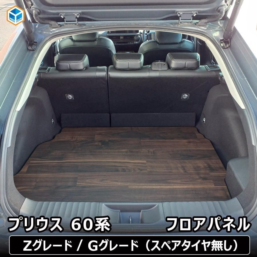 【送料無料】プロダックス プリウス 60系 フロアパネル | 60 トヨタ パーツ ラゲッジマット フロアマット アクセサリー カスタム 荷台 荷室 ラック ラゲッジ トランク 内装 パネル 床張り コード:45802