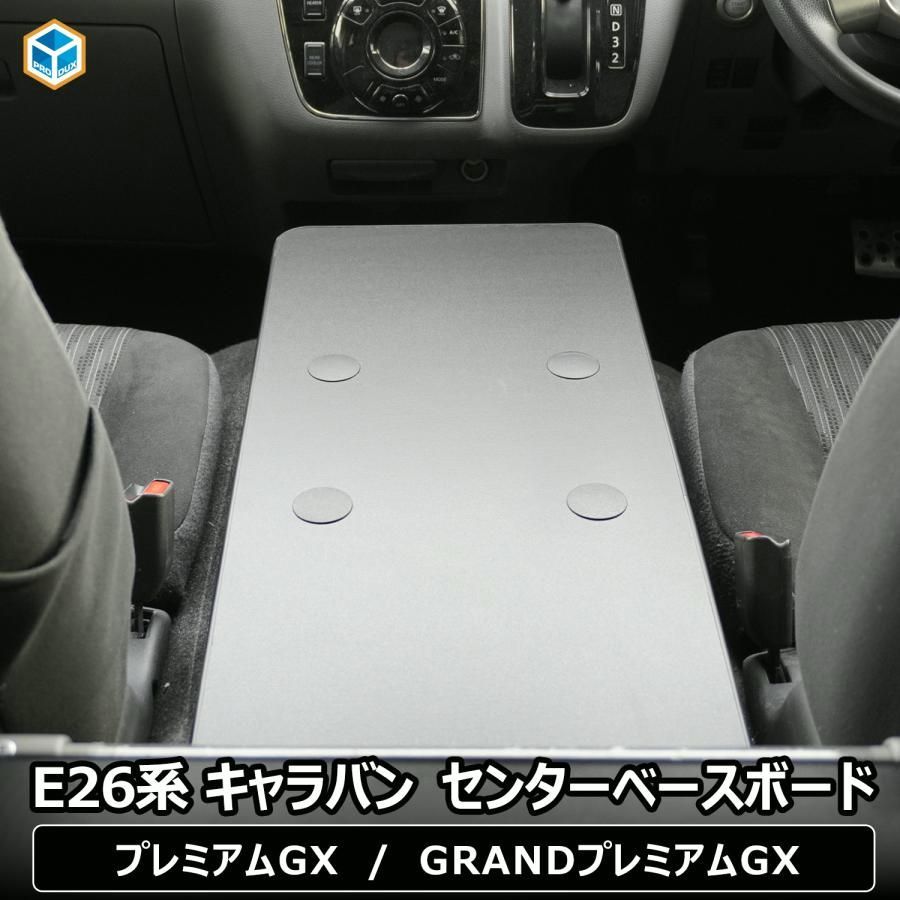 【送料無料】プロダックス e26 キャラバン プレミアムGX センターベースボード ｜ 日産 E26系 GX グランドプレミアムGX nv350 カスタム ベースプレート ベース板 テーブル 内装 パーツ コード:45778 11,198円