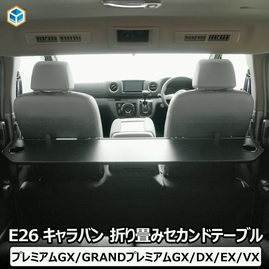 【送料無料】プロダックス E26 キャラバン プレミアムGX DX EX VX 折り畳み セカンドテーブル ｜ カスタムパーツ 2列目 日産 NV350 リアテーブル テーブル ドリンクホルダー 内装 パーツ コード:45776