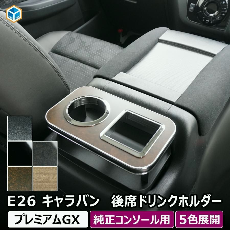 【送料無料】プロダックス 日産 e26 キャラバン プレミアムGX 純正コンソール用 後席ドリンクホルダー ｜ NV350 カスタム 1型 2型 3型 グランドプレミアムGX ワゴン マイクロバス テーブル コード:45775 8,895円