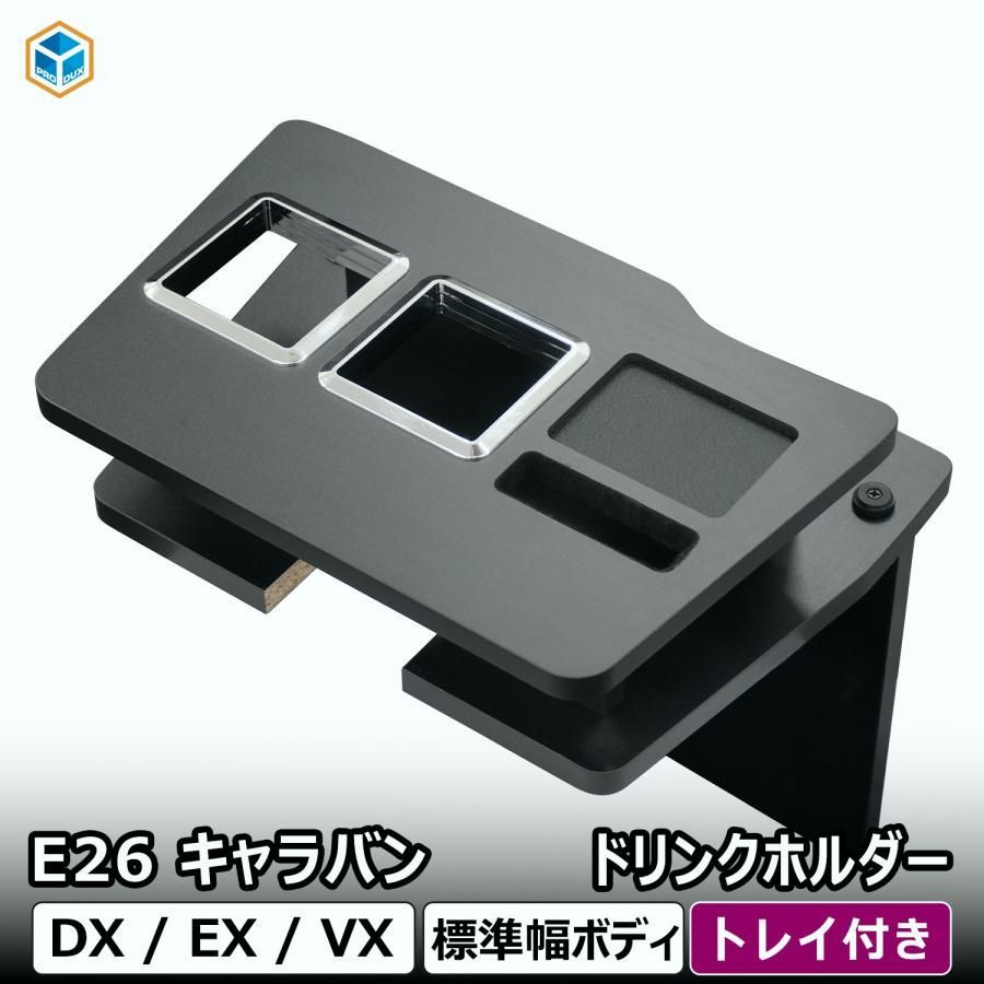 【送料無料】プロダックス E26 キャラバン DX ドリンクホルダー | 日産 NV350 標準 EX VX フロントテーブル トレイ 小物入れ スマホ置き コンソール スマホホルダー 内装 コード:45770