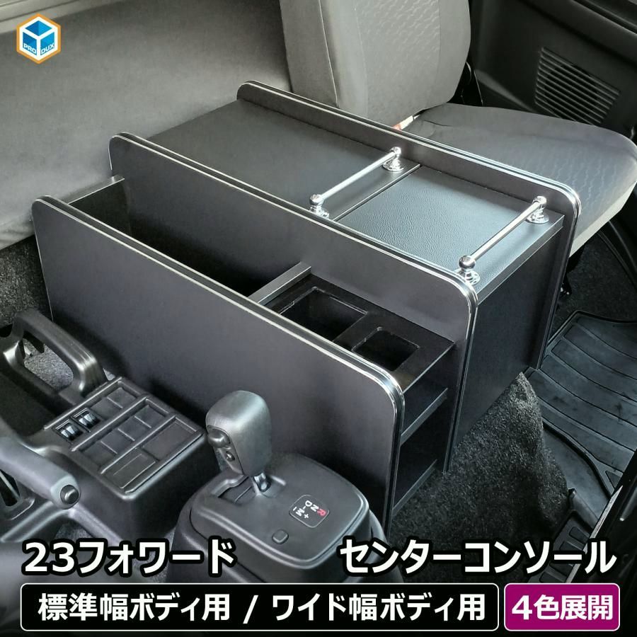 【送料無料】プロダックス いすゞ 23フォワード センターコンソール │ フォワード コンソール コンソールボックス ドリンクホルダー 内装 パーツ アクセサリー カスタム 収納 23 新型 コード:45764