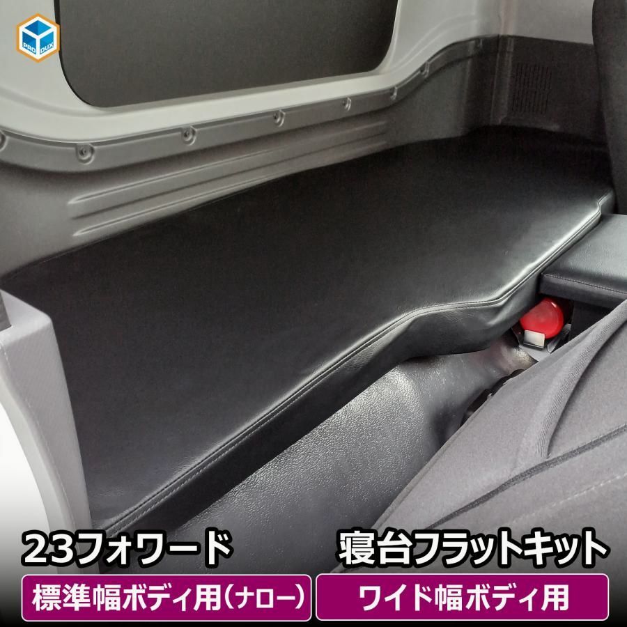 【送料無料】プロダックス いすゞ 23フォワード 寝台フラットキット ｜ 23 フォワード 寝台 フラットキット フラット ベッドキット ベッド マット 車中泊 カバー マットレス 内装 カスタム コード:45761