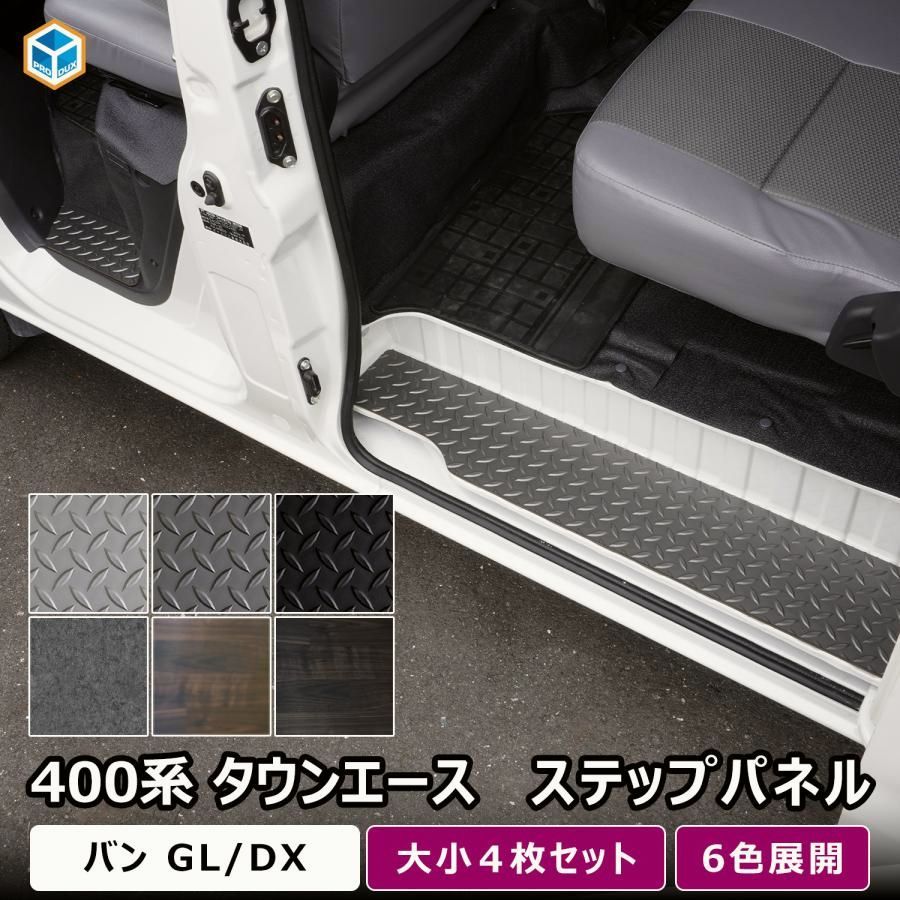 【送料無料】プロダックス 400系 タウンエース ライトエース ステップパネル ｜ トヨタ ステップ カバー スライドドア カスタム ステップボード ステップガード ステップマット ステップ板 コード:45800 9,653円