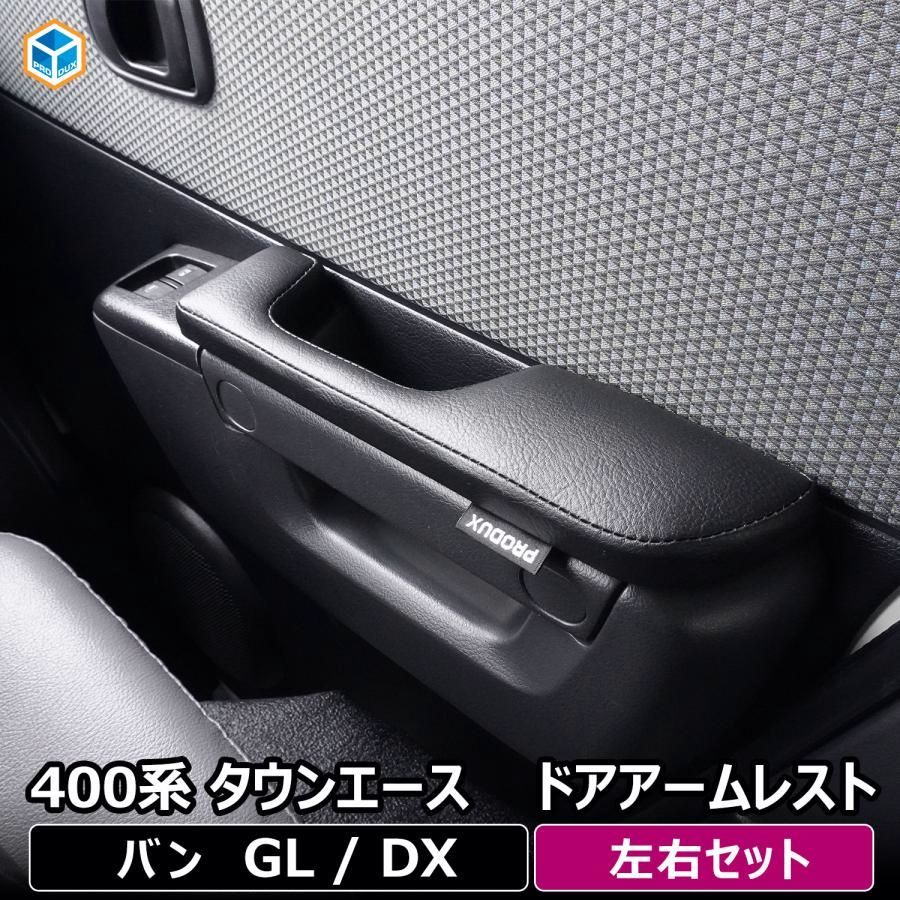 【送料無料】プロダックス 400系 タウンエース ドア アームレスト ｜ トヨタ ライトエース GL DX ひじ掛け 肘掛け 肘置き クッション カスタム インテリア アクセサリー 内装 パーツ コード:45798
