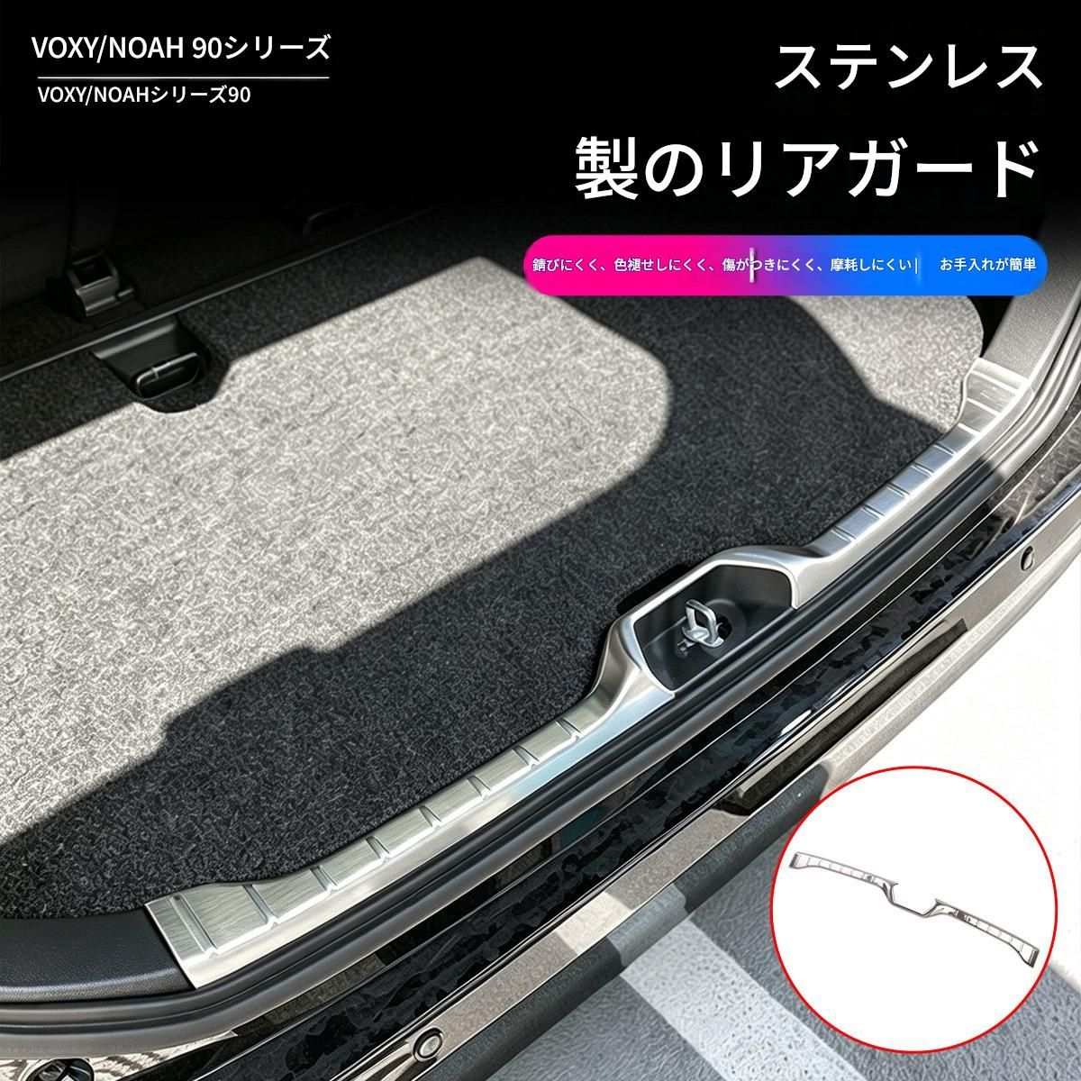 【送料無料】トヨタ ヴォクシー/ノア90系 (Toyota Voxy/Noah 90) 専用 リアゲートプロテクター ステンレス製 内側+外側 高品質 防刮 耐摩耗 ドレスアップ カスタム 簡単取付 アクセサリー