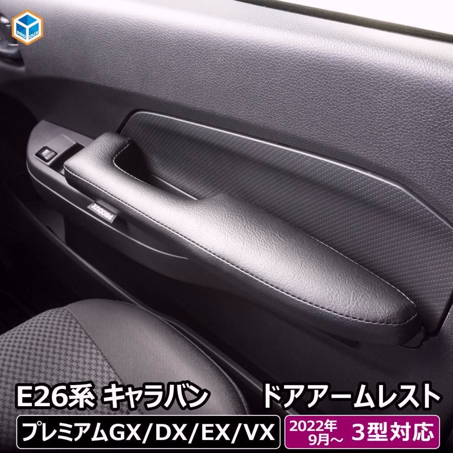 【送料無料】プロダックス e26 キャラバン 3型 プレミアムGX グランドプレミアムGX DX EX VX ドア アームレスト 左右セット ｜ 26系 ひじ掛け 肘掛け 肘置き 日産 2個セット カスタム コード:45774