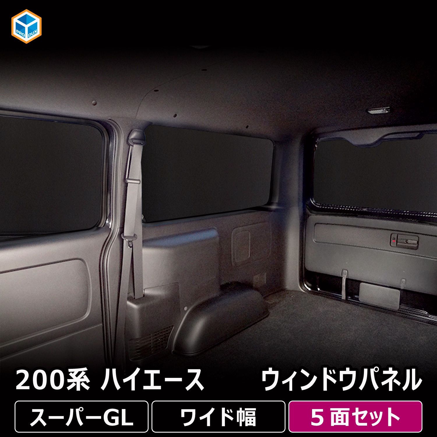 【送料無料】プロダックス 200系 ハイエース スーパーGL ワイド幅 ウィンドウパネル 5面セット｜ トヨタ 窓 パネル サンシェード 日よけ用品 内装 パーツ カスタム 車中泊 コード:45744