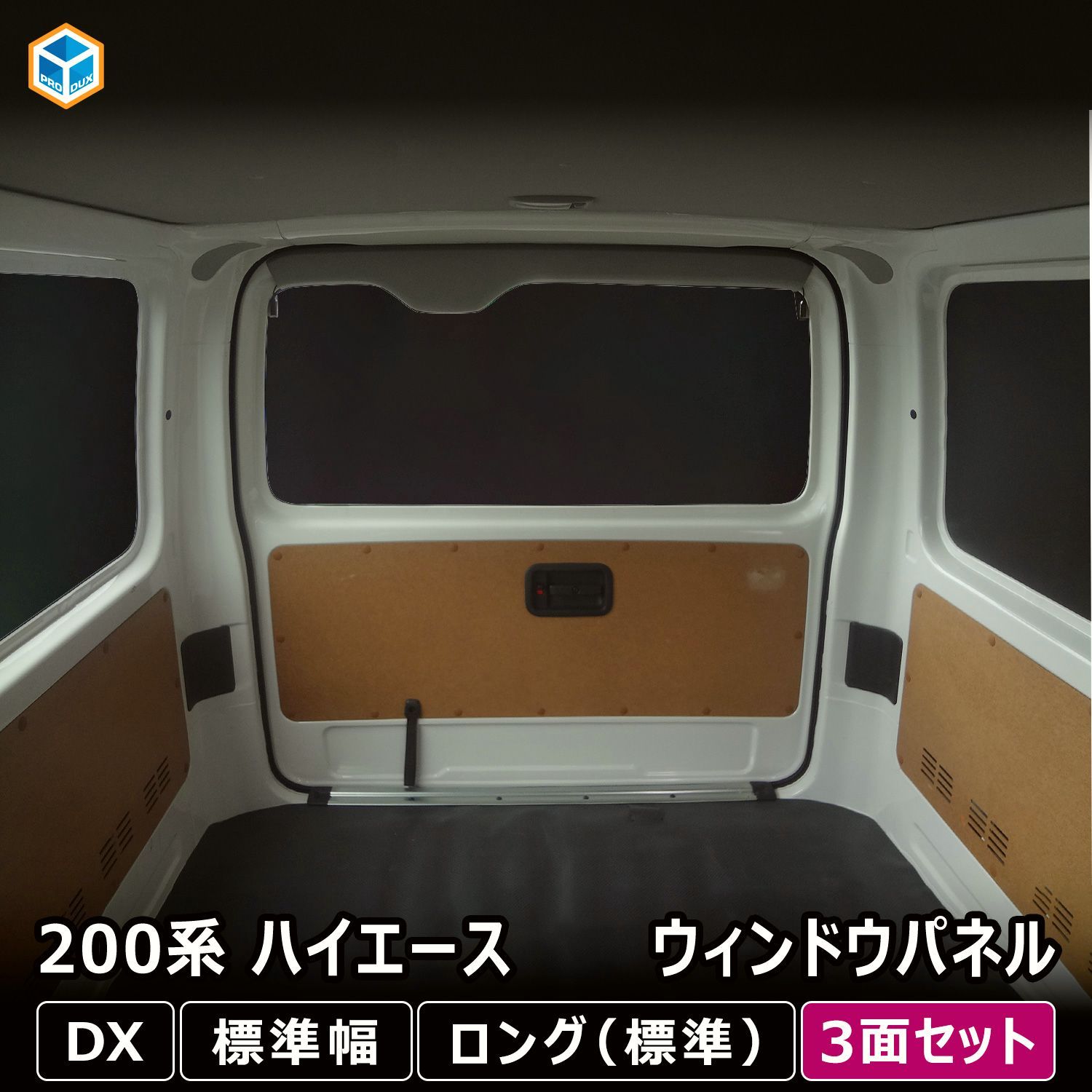 【送料無料】プロダックス 200系 ハイエース DX ウィンドウパネル 3面セット ｜ 窓 パネル サンシェード ボード カーテン 遮光 車中泊 内装 パーツ カスタム アクセサリー コード:45732